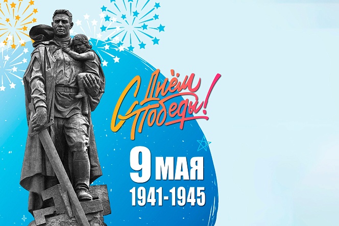 С Днем Победы! С Днем Победы!