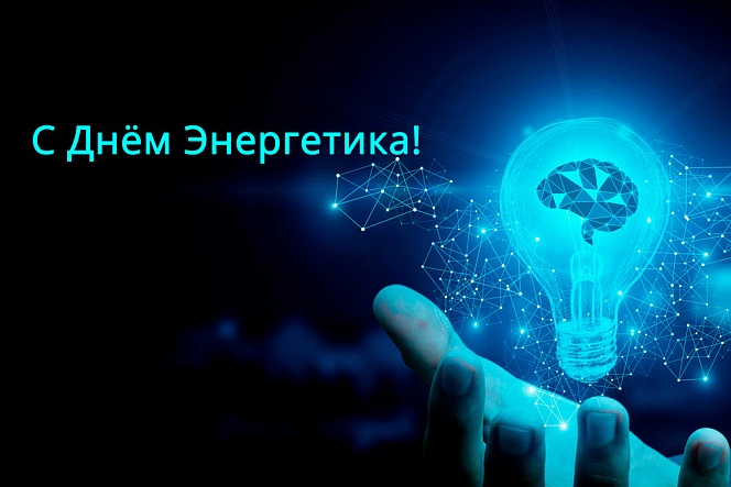 От всего сердца поздравляем с Днём Энергетика! От всего сердца поздравляем с Днём Энергетика!